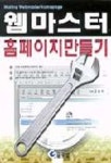 웹마스터 홈페이지 만들기(S/W포함) | 고일석 - 교보문고
