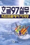한글97실무(워드프로세서자격증) | 유환영 외 - 교보문고