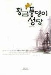 황금 풍댕이 성당 | 양업서원 편집부 - 교보문고