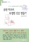 흔한 약초로 특별한 건강 만들기 | 생활과학연구회 - 교보문고