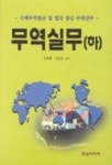 무역실무(하) | 강흥중 - 교보문고