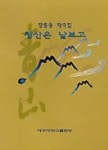 청산은 날보고 | 장홍용 - 교보문고