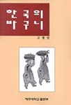한국의 바구니 | 고광민 - 교보문고