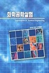 화학공학실험 | 성기천 외 - 교보문고