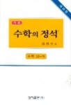 수학 10-가: 기본편 | 홍성대 - 교보문고