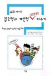 우리아이 집중력과 계산력 100배 키우기 | 주산교육을 생각하는 대학교수회 - 교보문고