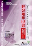 전산세무 1.2급 실기2:부가가치세,원천징수,연말정산(2004) | 김진호 외 - 교보문고