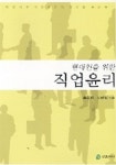 현대인을 위한 직업윤리 | 홍용희 외 - 교보문고