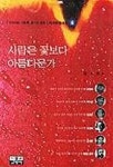 사람은 꽃보다 아름다운가(시사인물사전 8) | 강준만 - 교보문고