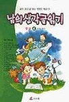 남의생각 글읽기 중급 4 | 성정일 - 교보문고