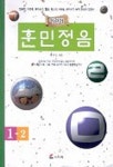 훈민정음 1-2 | 성정일 - 교보문고