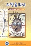 서양음악사(고대음악에서 르네상스까지) | 김정호 - 교보문고
