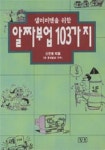 알짜부업 103가지 | 신민형 - 교보문고