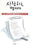 사랑하는 엄마가 | 토니 토마스 엮음 - 교보문고