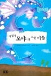 마법사 모야와 보낸 이틀 | 안드레아 슈바르츠 - 교보문고
