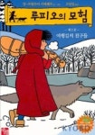 루피오의 모험 제2권 (여행길의 친구들) | 장 프랑수아 키에페르 - 교보문고