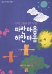 파란마음 하얀마음 | 어효선 - 교보문고