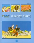 아브라함 이야기 | 차덕철 - 교보문고