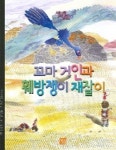 꼬마 거인과 훼방쟁이 재잘이 | 하이아윈 오람 - 교보문고