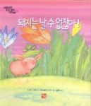 돼지는 날 수 없잖아 (으뜸사랑 그림동화 7) | 니이젤 그레이 - 교보문고