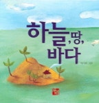 하늘 땅 바다 | 비르지니 알라지디 - 교보문고