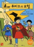 루피오의 모험 제4권 | 장 프랑수아 키에페르 - 교보문고