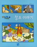 창조 이야기 | 차덕철 - 교보문고