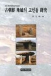 고인돌어메니티연구원 | 고조선 지역의 고인돌 연구 | 하문식 - 교보문고