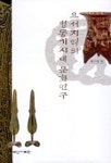 요서지역의 청동기시대 문화연구 | 복기대 - 교보문고