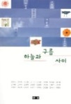 하늘과 구름 사이 | 강경숙 외 - 교보문고