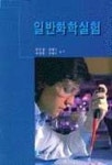일반화학실험 | 김은경 외 - 교보문고