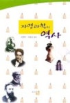 자연과학의 역사 | 곽영직 - 교보문고