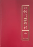 묘법연화경(현토, 한글) 세트 | 봉곡 - 교보문고