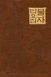 불자법요집 | 불교서원 편집부 - 교보문고