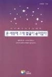 온 세상에 그대 얼굴이 숨어있다 | 강태광 - 교보문고