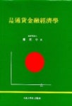 21세기 통화금융경제학 | 정연중 - 교보문고