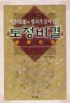 신토정비결(21세기) | 정도명 - 교보문고