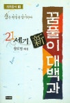21세기 신 꿈풀이 대백과 | 정도명 - 교보문고