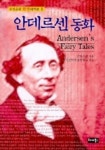 안데르센 동화(우선순위 한영대역판1) | 안데르센 - 교보문고
