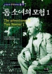 톰소여의 모험 1(우선순위한영대역판6-1) | 마크 트웨인 - 교보문고