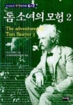 톰소여의 모험 2(우선순위한영대역판6-2) | 마크 트웨인 - 교보문고