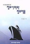 정보사회와 정보이용 | 유양근 - 교보문고