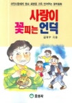 사랑이 꽃피는 언덕 | 김재수 - 교보문고