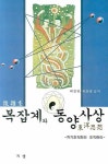 복잡계와 동양사상 | 최창현 - 교보문고