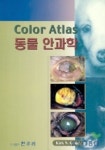 Color Atlas 동물안과학 | Kirk N. Gelatt - 교보문고