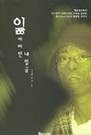 잃어버린 내 얼굴 | 김광욱 - 교보문고