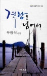 격랑을 넘어서 | 우광식 - 교보문고