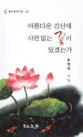 아름다운 강산에 사연없는 꽃이 있겠는가 | 윤명학 - 교보문고