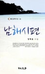 남해시편 | 양백용 - 교보문고