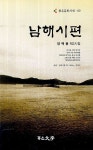 남해시편 | 양백용 - 교보문고